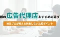 京都の広告代理店おすすめの選び方｜アイキャッチ