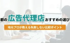 京都の広告代理店おすすめの選び方｜アイキャッチ