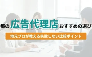 京都の広告代理店おすすめの選び方｜アイキャッチ