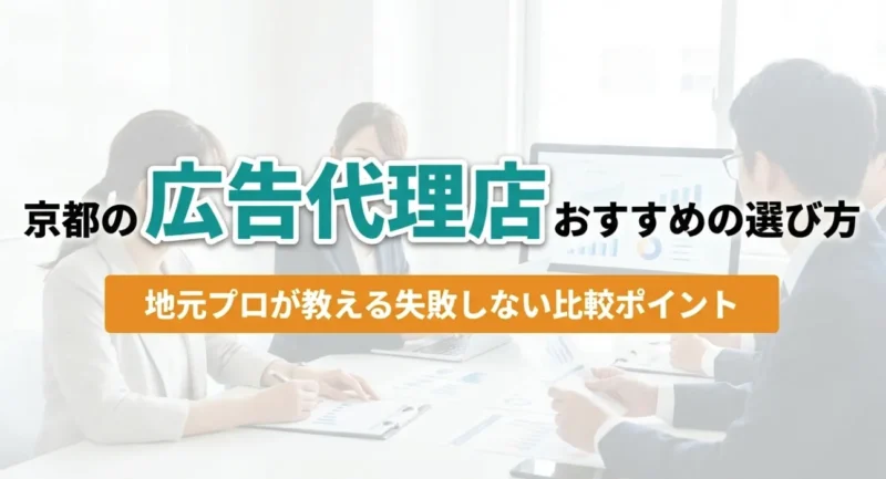 京都の広告代理店おすすめの選び方｜アイキャッチ