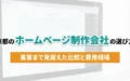 京都のホームページ制作会社の選び方｜アイキャッチ