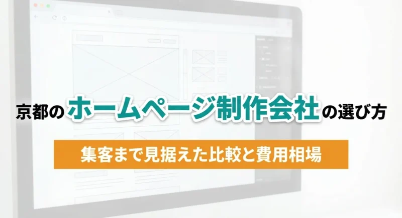 京都のホームページ制作会社の選び方｜アイキャッチ