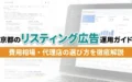 京都のリスティング広告運用ガイド｜アイキャッチ