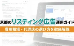 京都のリスティング広告運用ガイド｜アイキャッチ