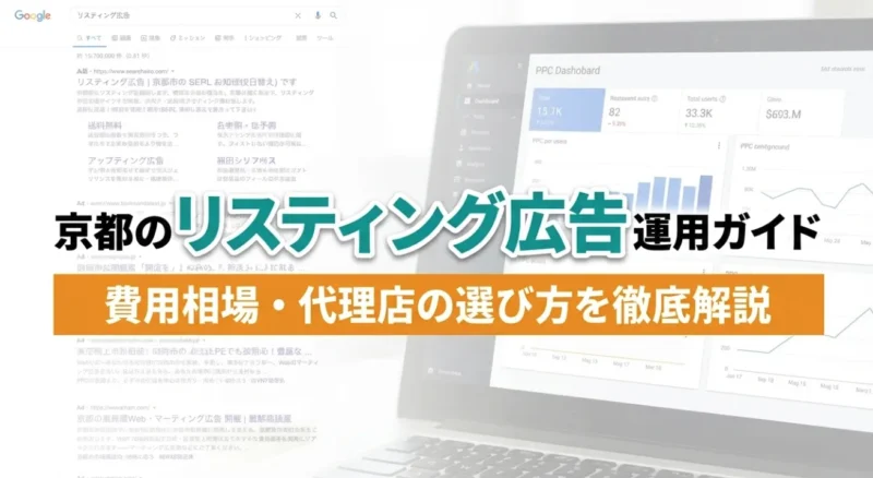 京都のリスティング広告運用ガイド｜アイキャッチ