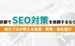 京都でSEO対策を依頼するなら｜アイキャッチ