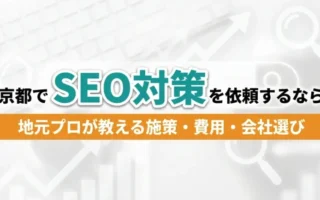 京都でSEO対策を依頼するなら｜アイキャッチ