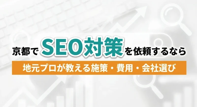 京都でSEO対策を依頼するなら｜アイキャッチ