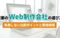 京都のWeb制作会社の選び方｜アイキャッチ