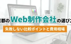 京都のWeb制作会社の選び方｜アイキャッチ