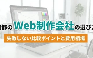 京都のWeb制作会社の選び方｜アイキャッチ