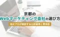 京都のWebマーケティング会社の選び方｜アイキャッチ