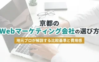 京都のWebマーケティング会社の選び方｜アイキャッチ